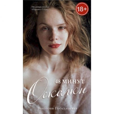 Классика, современная литература, книга 48 минут. Осколки