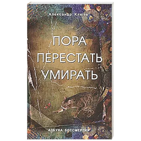 Эзотерические учения, книга Пора перестать умирать. 11 издание, переработанное и дополненное