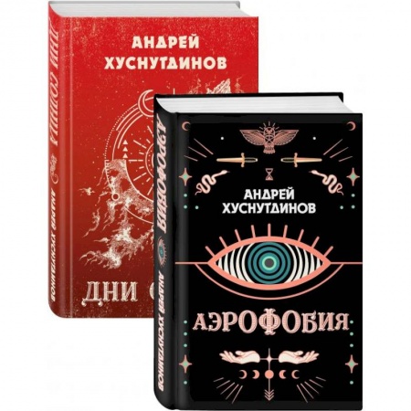 Классика, современная литература, книга Аномалия Хуснутдинова. Новая странная фантастика: Аэрофобия, Дни Солнца (Комплект из двух книг)