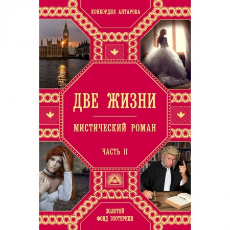 Фантастика, фэнтези, книга Две жизни. Часть 2