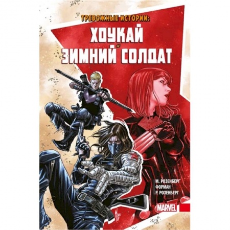 Развлечения. Праздники. Юмор, книга Тревожные истории. Хоукай и Зимний солдат