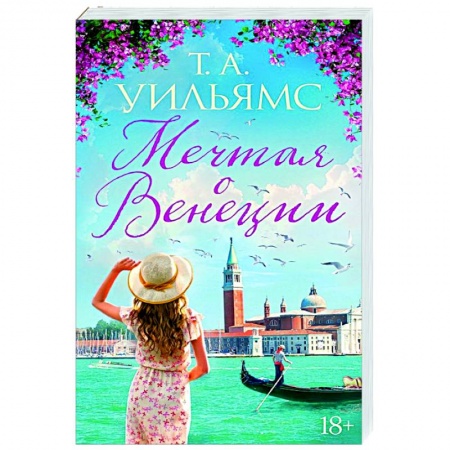 Любовный роман, книга Мечтая о Венеции