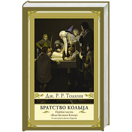 книга Братство кольца. Второе издание с доставкой по Франции Фантастика, фэнтези, книга Братство кольца. Второе издание