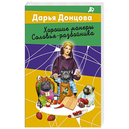 Детективы, триллеры, книга Хорошие манеры Соловья-разбойника