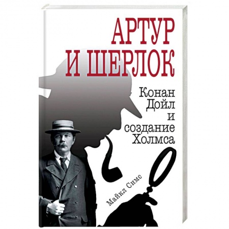Общественные и гуманитарные науки, книга Артур и Шерлок: Конан Дойл и создание Холмса