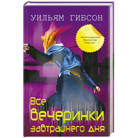 Книги, книга Все вечеринки завтрашнего дня