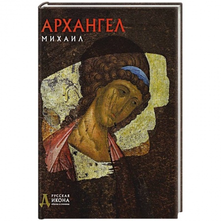 Православие, книга Архангел Михаил. Русская икона: образы и символы. Тычинская П.А.