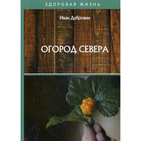 Популярная и нетрадиционная медицина, книга Огород Севера