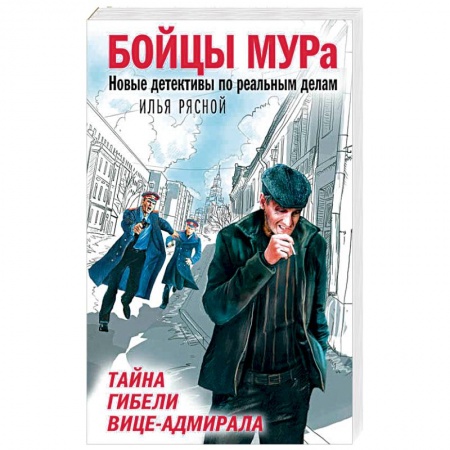 Детективы, триллеры, книга Тайна гибели вице-адмирала