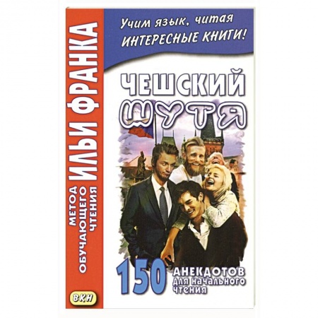 Изучение языков, книга Чешский шутя. 150 анекдотов для начального чтения