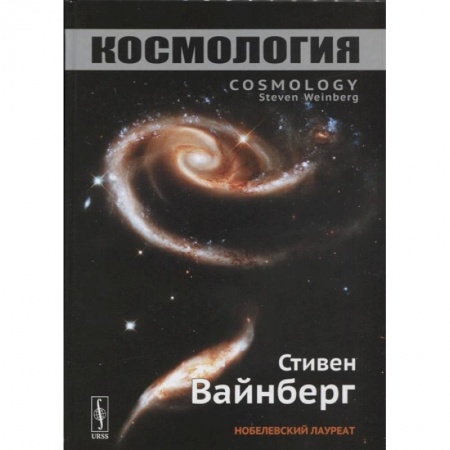 Естественные науки, книга Космология