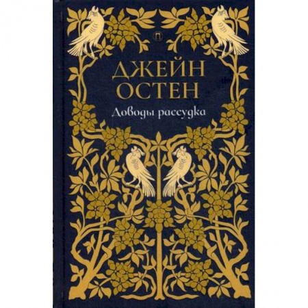 Классика, современная литература, книга Доводы рассудка. Том 5