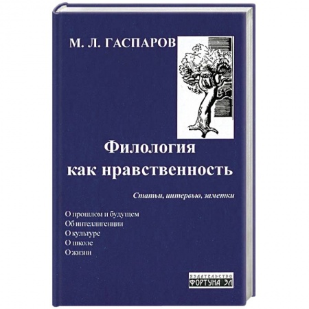 Книги, книга Филология как нравственность.Статьи,интервью,заметки