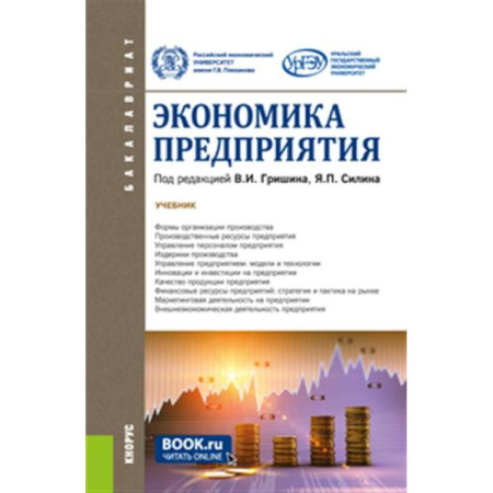 Экономика, книга Экономика предприятия. Учебник