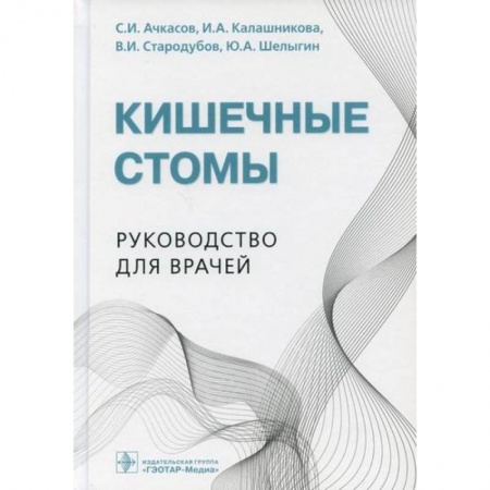 Специальная медицина, книга Кишечные стомы