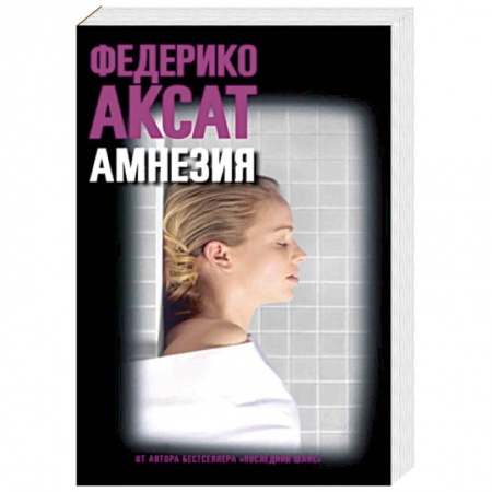 Детективы, триллеры, книга Амнезия