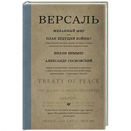 Публицистика, книга Версаль. Желанный мир или план будущей войны?