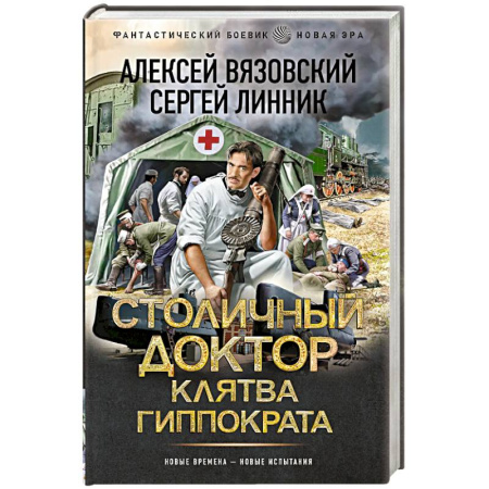 Фантастика, фэнтези, книга Столичный доктор. Клятва Гиппократа