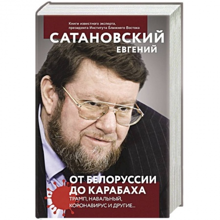 Общественные и гуманитарные науки, книга От Белоруссии до Карабаха. Трамп, Навальный, коронавирус и другие...