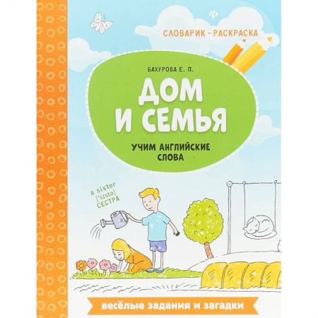Дошкольникам, книга Дом и семья. Учим английские слова