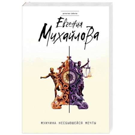 Детективы, триллеры, книга Мужчина несбывшейся мечты