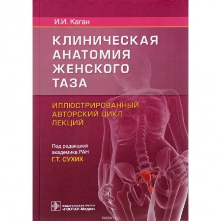 Специальная медицина, книга Клиническая анатомия женского таза:иллюстрир.авторский цикл лекций