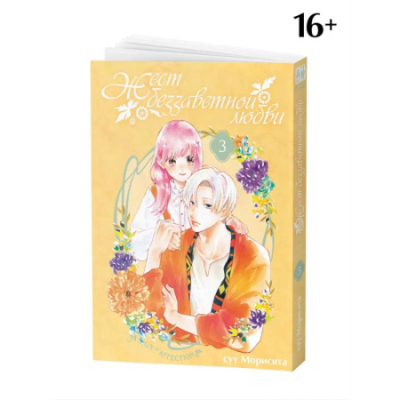 Рисование, живопись, книга Жест беззаветной любви. Том 3: манга