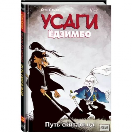 Развлечения. Праздники. Юмор, книга Усаги Ёдзимбо. Том 3. Путь скитальца