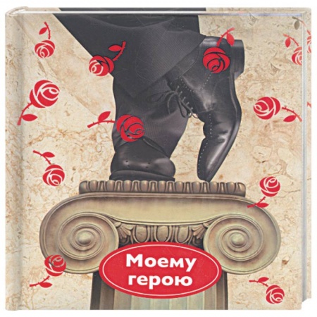 Книги, книга Моему герою