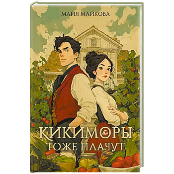 Кикиморы тоже плачут