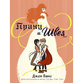 Принц и швея Принц и швея