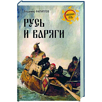 Русь и варяги Русь и варяги