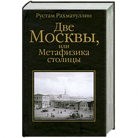 Книги, книга Две Москвы, или Метафизика столицы