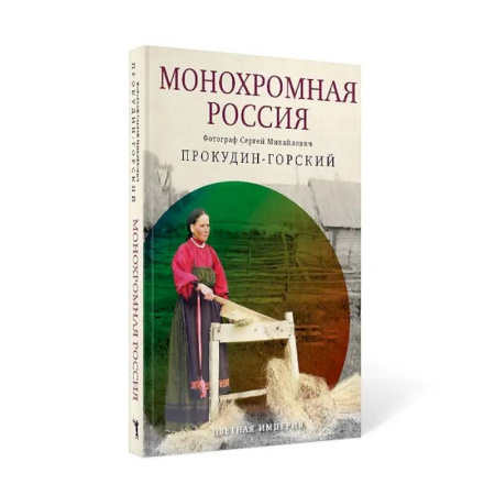 Культура, искусство, книга Монохромная Россия
