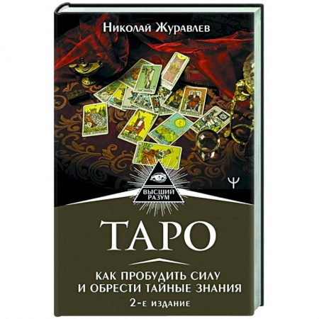 Гадания, толкования снов, книга Таро. Как пробудить силу и обрести тайные знания