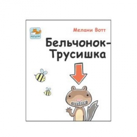 Книги, книга Бельчонок-Трусишка