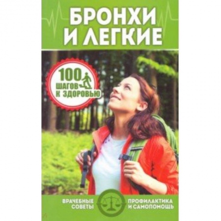 Диагностика. Методы и виды, книга Бронхи и легкие