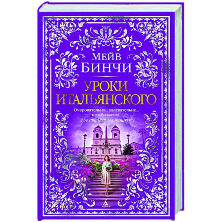 Классика, современная литература, книга Уроки итальянского