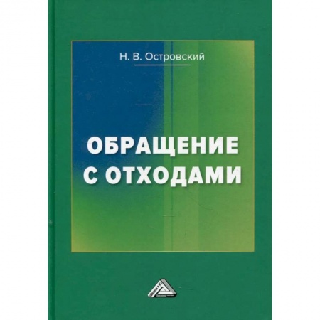 Учебная литература, книга Обращение с отходами. 3-е издание