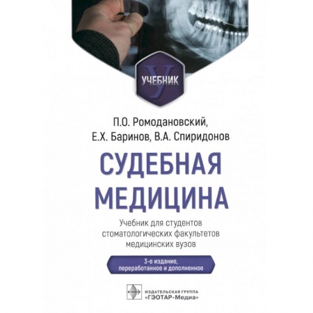 Специальная медицина, книга Судебная медицина. Учебник для студентов стоматологических факультетов медицинских вузов