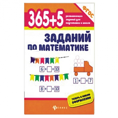 Дошкольникам, книга 365+5 заданий по математике