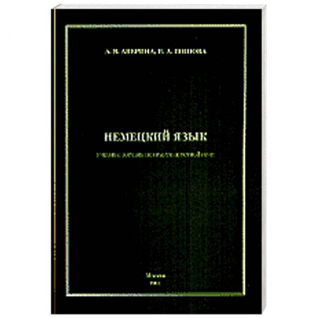 Книги, книга Немецкий язык. Учебное пособие