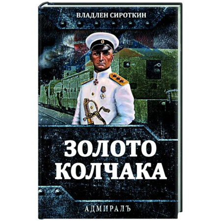 От Руси до России, книга Золото Колчака