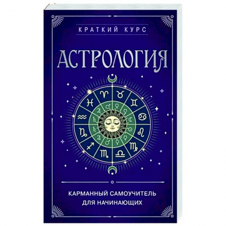 книга Астрология. Карманный самоучитель для начинающих с доставкой по Франции Астрология, книга Астрология. Карманный самоучитель для начинающих