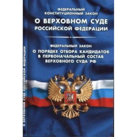Книги, книга ФКЗ 'О Верховном Суде РФ'