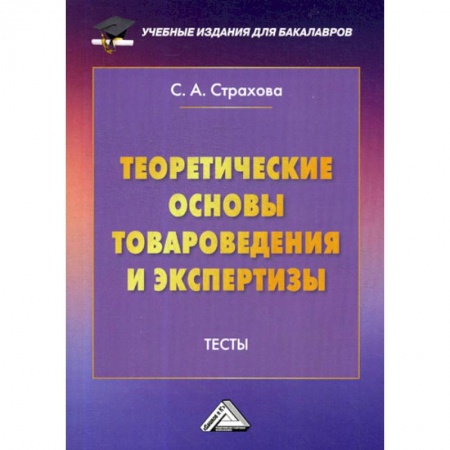 Торговля. Логистика, книга Теоретические основы товароведения и экспертизы: Тесты