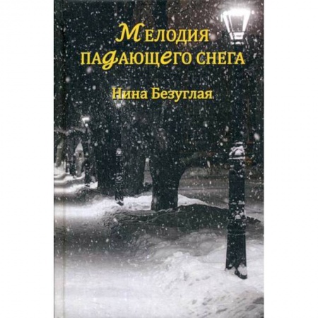 Классика, современная литература, книга Мелодия падающего снега