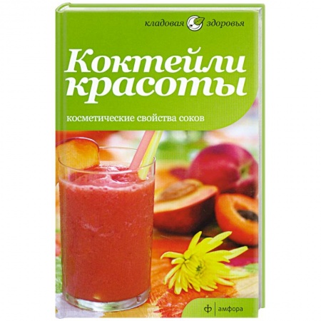 Книги, книга Коктейли красоты. Косметические свойства соков