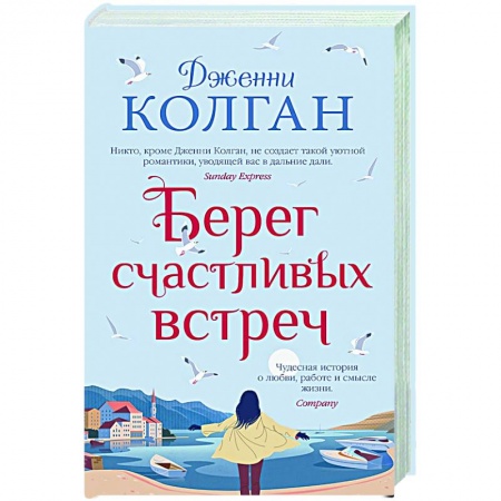 Классика, современная литература, книга Берег счастливых встреч