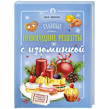 Книги, книга Главные новогодние рецепты с изюминкой
